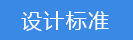 2018-03-20-1521545227770051.png 設(shè)計(jì)標(biāo)準(zhǔn).png