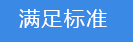 2018-03-21-1521627090429567.png 滿足標(biāo)準(zhǔn).png