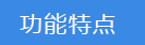 2018-03-22-1521714615689110.png 功能特點.png