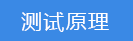 2018-03-23-1521771387729664.png 測試原理.png