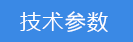 2023-02-01-1675219715153571.png 技術(shù)參數(shù).png